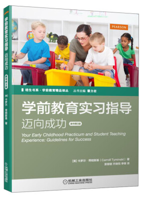 

培生书系·学前教育精品译丛 学前教育实习指导：迈向成功（原书第3版）[Your Early Childhood Practicum and Student Teach]