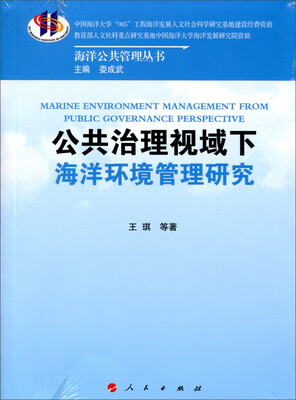 

海洋公共管理丛书：公共治理视域下海洋环境管理研究