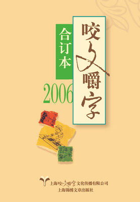 

2006年 咬文嚼字 合订本