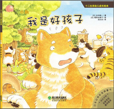 

十二生肖幼儿成长绘本：小狗 我是好孩子