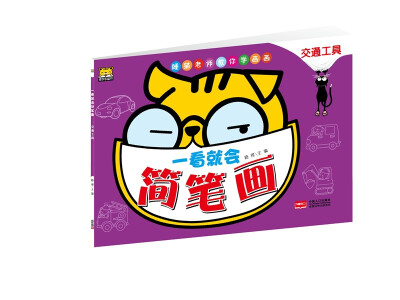 

一看就会简笔画：交通工具