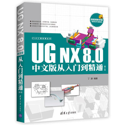 

CAX工程应用丛书CAX工程应用丛书UG NX 8.0中文版从入门到精通第2版