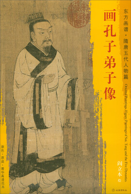 

东方画谱·隋唐五代人物画菁华高清摹本：画孔子弟子像