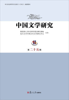 

中国文学研究第二十五辑