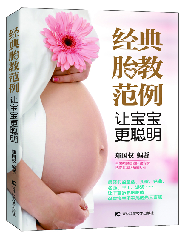 

经典胎教范例 让宝宝更聪明
