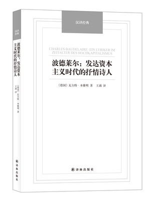 

波德莱尔：发达资本主义时代的抒情诗人/汉译经典名著