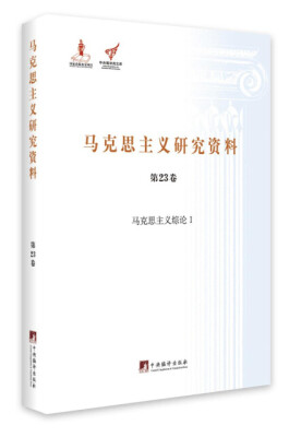 

马克思主义综论 1/马克思主义研究资料（精装 第23卷）