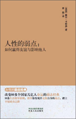 

永恒的励志经典·人性的弱点：如何赢得友谊与影响他人