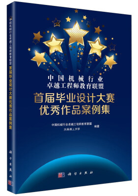 

中国机械行业卓越工程师教育联盟首届毕业设计大赛优秀作品案例集