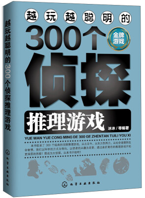 

越玩越聪明的300个侦探推理游戏（金牌游戏）