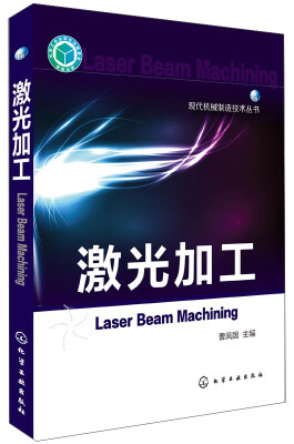 

现代机械制造技术丛书激光加工