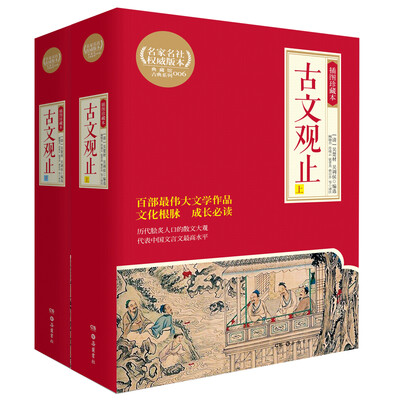 

古文观止（插图珍藏本，全2册）