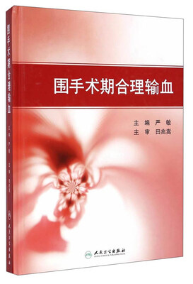 

围手术期合理输血