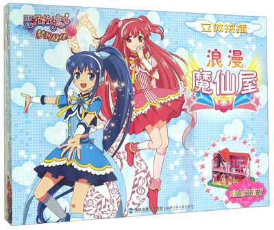 

巴啦啦小魔仙梦幻旋律立体拼插：浪漫魔仙屋