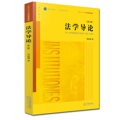 

法学导论（第二版）