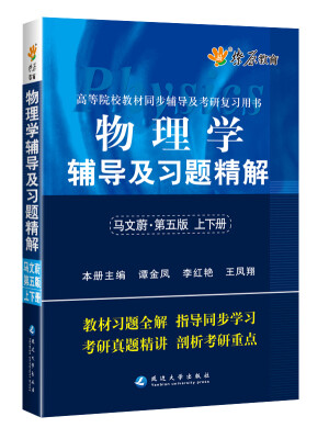 

物理学辅导及习题精解(马文蔚第五版) 燎原教育 同步辅导 考研 燎原高数（2016最新版）