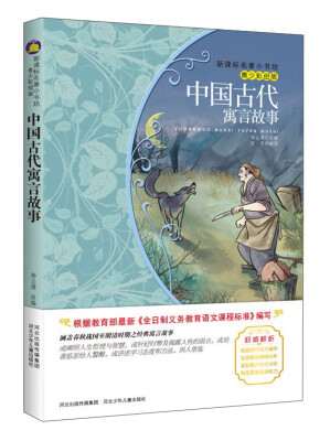 

中国古代寓言故事青少彩绘版/新课标名著小书坊