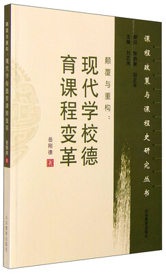 

课程政策与课程史研究丛书 颠覆与重构：现代学校德育课程变革