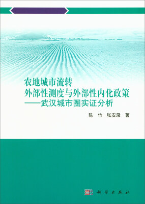 

农地城市流转外部性测度与外部性内化政策：武汉城市圈实证分析