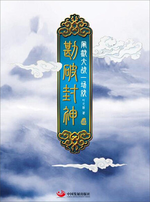 

勘破封神2：阐截大战一场戏