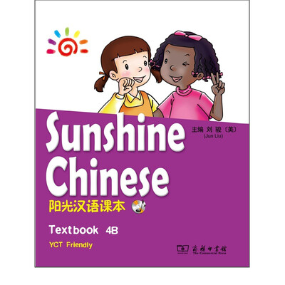 

阳光汉语课本4B