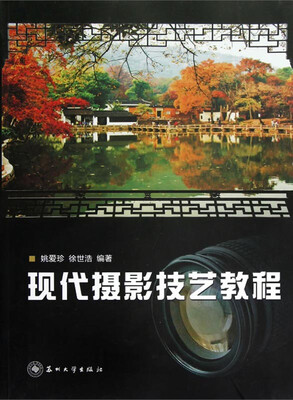 

现代摄影技艺教程
