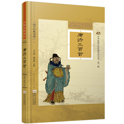 

国学经典书系·中华传统文化经典注音全本（第2辑）：唐诗三百首（附24K金碟光盘4张）