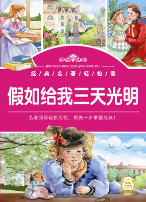 

经典名著轻松读：假如给我三天光明