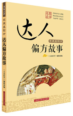 

家庭真验方 达人偏方故事