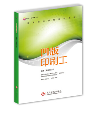 

凹版印刷工·上册基础知识