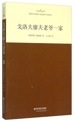 

戈洛夫廖夫老爷一家