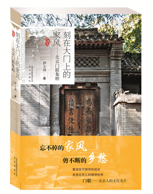 

刻在大门上的家风：北京门联集粹