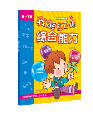 

冲刺名牌小学：我能自己练综合能力