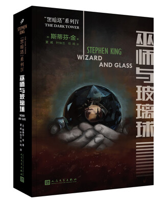 

黑暗塔系列：巫师与玻璃球（2017年新版）
