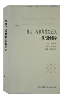 

现代社会与人 名著译丛：自由、权利和社会正义