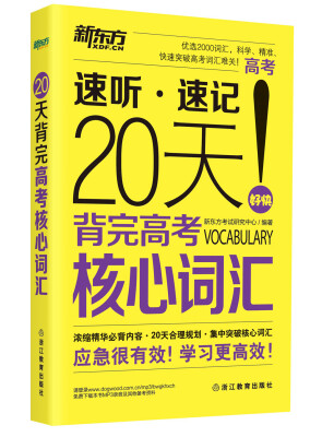 

新东方 20天背完高考核心词汇