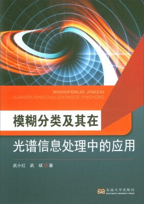 

模糊分类及其在光谱信息处理中的应用