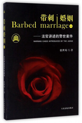 

带刺婚姻1法官讲述的警世案件
