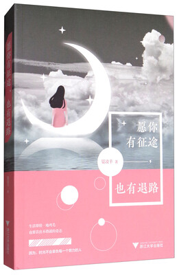 

愿你有征途也有退路