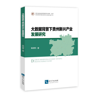 

大数据背景下贵州新兴产业发展研究