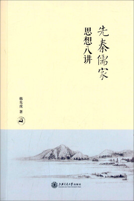 

先秦儒家思想八讲