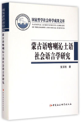 

蒙古语喀喇沁土语社会语言学研究(精)