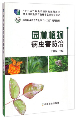 

园林植物病虫害防治/高等职业教育农业部“十二五”规划教材·“十二五”职业教育国家规划教材