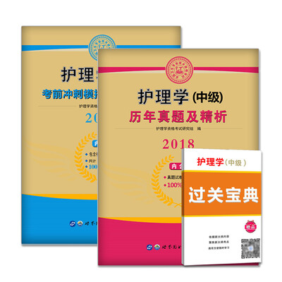 

护理学（中级）2018资格考试历年真题+考前冲刺模拟试卷（套装共2册）