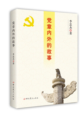 

党章内外的故事
