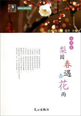 

梨园春遇杏花雨戏剧卷/品读经典·新课标必读畅销读本