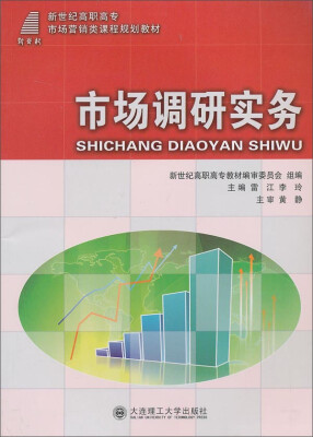 

市场调研实务/新世纪高职高专市场营销类课程规划教材