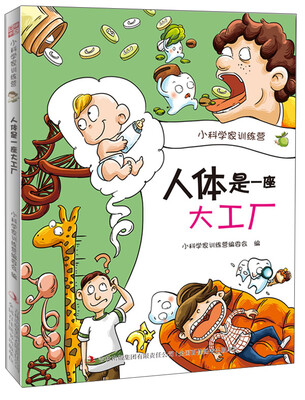

小科学家训练营人体是一座大工厂