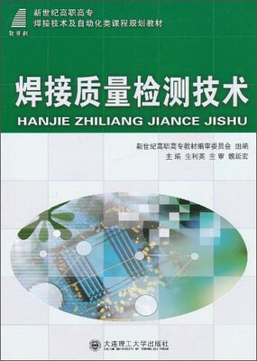 

焊接质量检测技术/新世纪高职高专焊接技术及自动化类课程规划教材