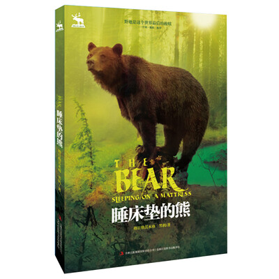 

黑鹤自然之歌系列：睡床垫的熊